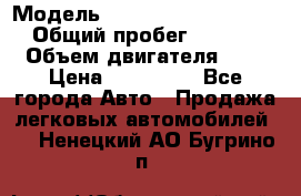  › Модель ­ Mitsubishi Outlander › Общий пробег ­ 13 200 › Объем двигателя ­ 2 › Цена ­ 450 000 - Все города Авто » Продажа легковых автомобилей   . Ненецкий АО,Бугрино п.